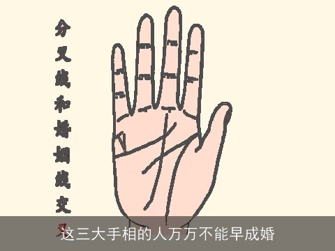 这三大手相的人万万不能早成婚