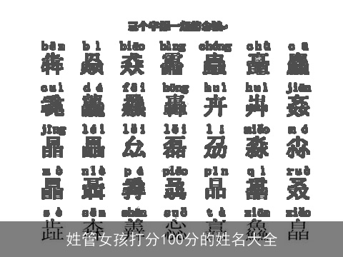 姓管女孩打分100分的姓名大全