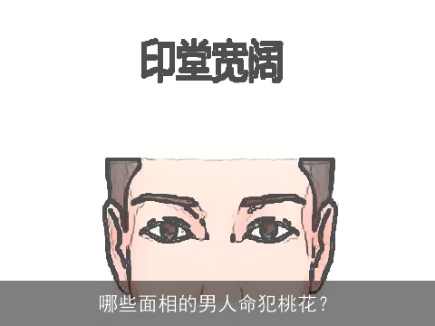 哪些面相的男人命犯桃花？