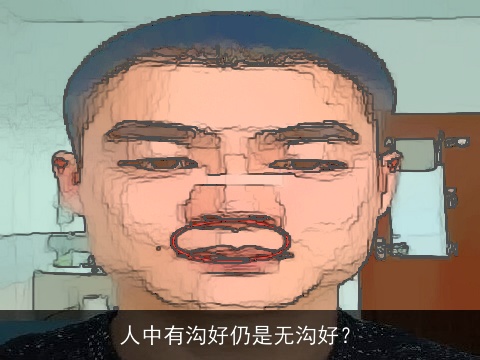 人中有沟好仍是无沟好？
