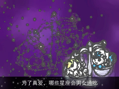 为了真爱，哪些星座会男女通吃