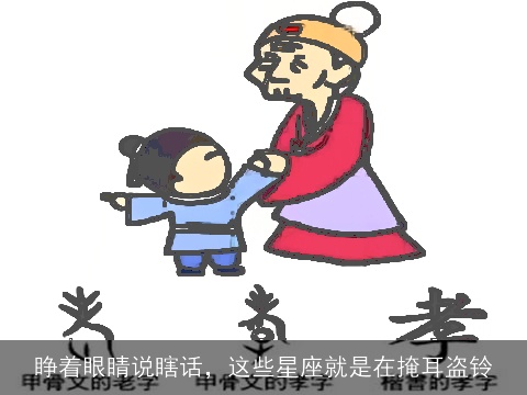 睁着眼睛说瞎话，这些星座就是在掩耳盗铃