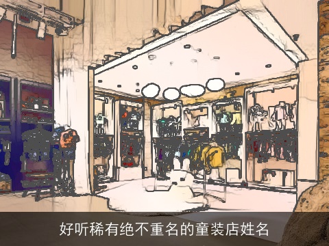 好听稀有绝不重名的童装店姓名