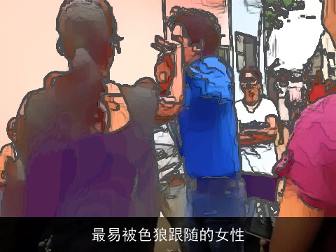 最易被色狼跟随的女性