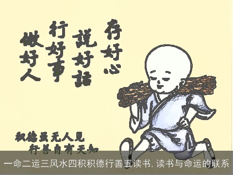 一命二运三风水四积积德行善五读书,读书与命运的联系