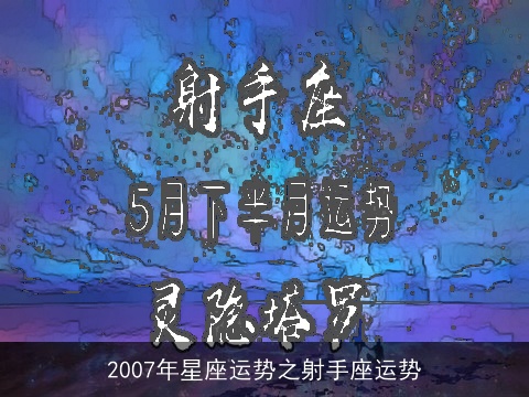 2007年星座运势之射手座运势