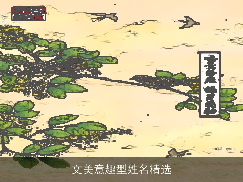 文美意趣型姓名精选