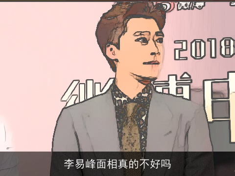 李易峰面相真的不好吗