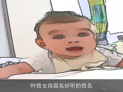 叶姓女孩取名好听的姓名