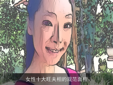 女性十大旺夫相的规范面相