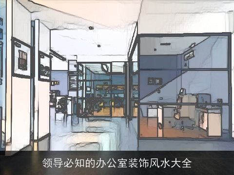 领导必知的办公室装饰风水大全