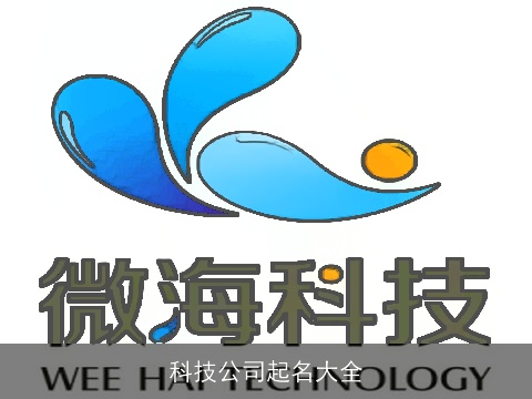 科技公司起名大全