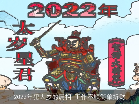 2022年犯太岁的属相 工作不顺简单折财