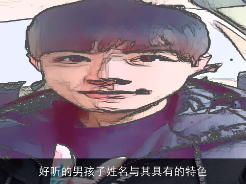 好听的男孩子姓名与其具有的特色