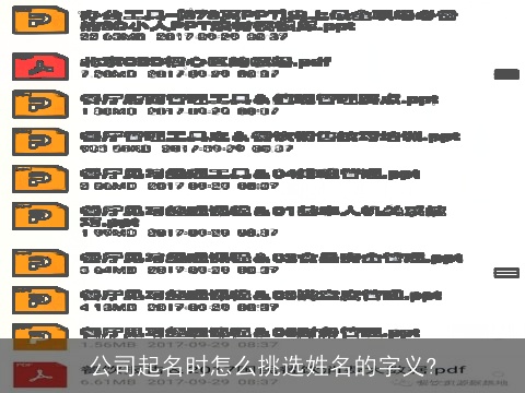 公司起名时怎么挑选姓名的字义?