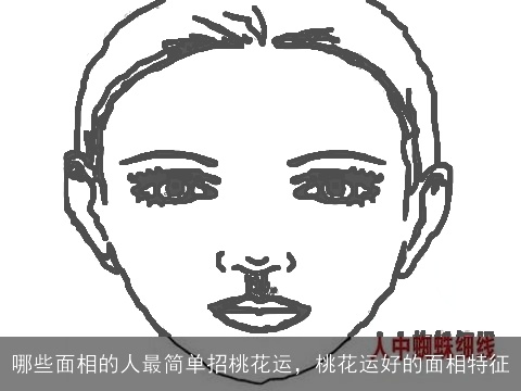 哪些面相的人最简单招桃花运，桃花运好的面相特征