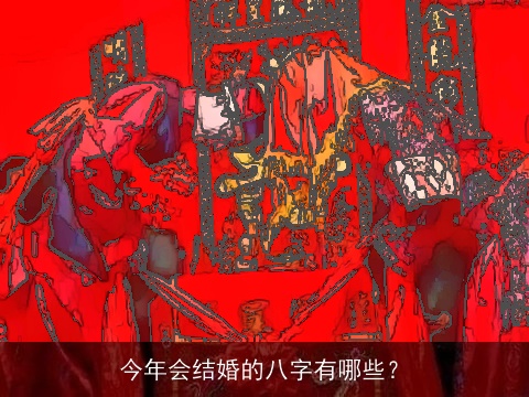 今年会结婚的八字有哪些？