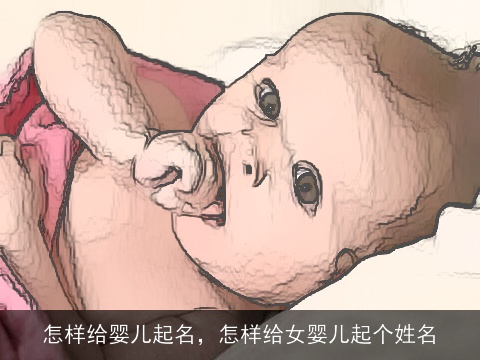 怎样给婴儿起名，怎样给女婴儿起个姓名
