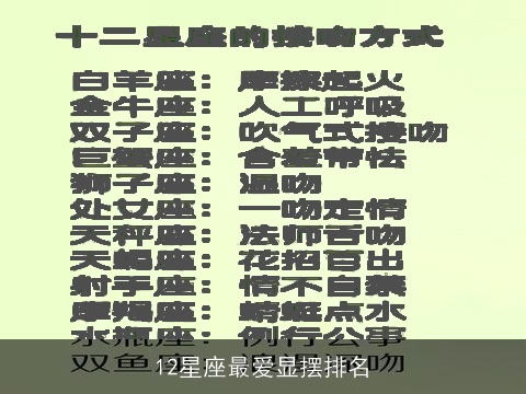 12星座最爱显摆排名