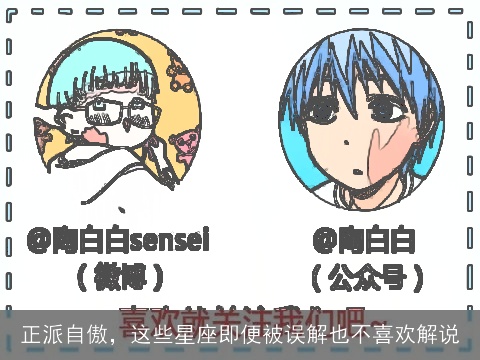 正派自傲，这些星座即便被误解也不喜欢解说