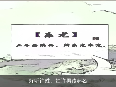 好听许姓，姓许男孩起名