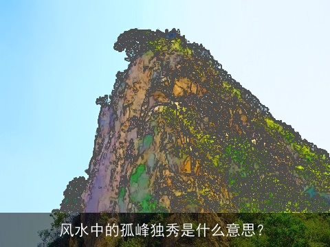 风水中的孤峰独秀是什么意思？