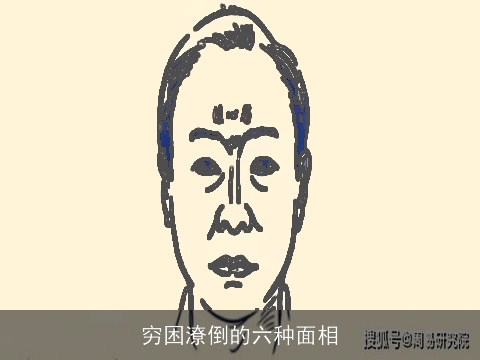 穷困潦倒的六种面相