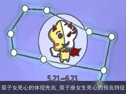 双子女死心的体现先兆_双子座女生死心的预兆特征