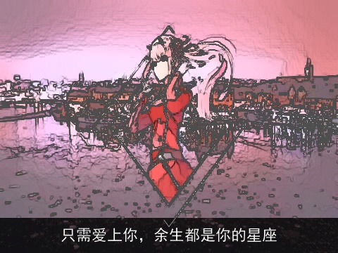 只需爱上你，余生都是你的星座