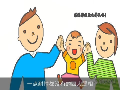 一点耐性都没有的四大属相