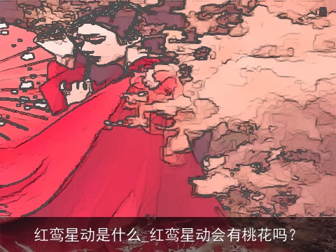 红鸾星动是什么_红鸾星动会有桃花吗？