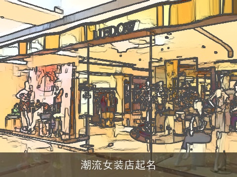 潮流女装店起名