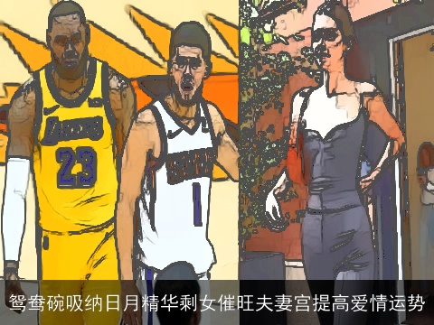 鸳鸯碗吸纳日月精华剩女催旺夫妻宫提高爱情运势