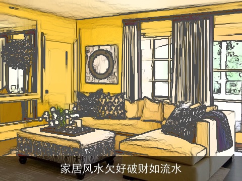 家居风水欠好破财如流水