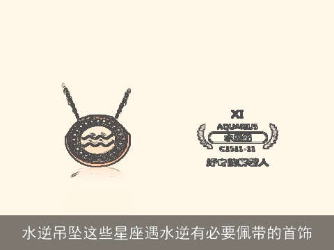 水逆吊坠这些星座遇水逆有必要佩带的首饰