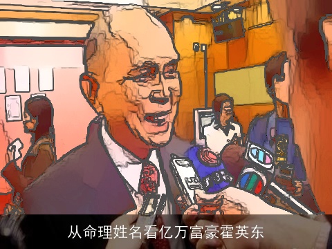 从命理姓名看亿万富豪霍英东