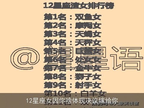 12星座女因你啥体现决议嫁给你