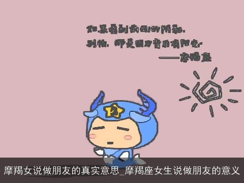 摩羯女说做朋友的真实意思_摩羯座女生说做朋友的意义