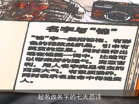 起名改名字的七大忌讳