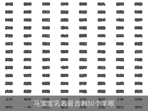 马宝宝乳名最吉利50个字眼