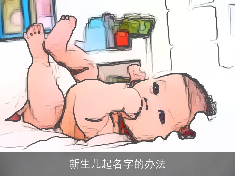 新生儿起名字的办法