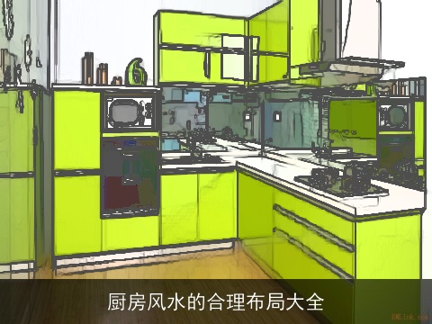 厨房风水的合理布局大全