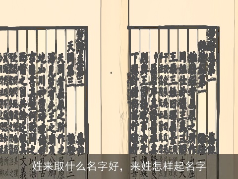 姓来取什么名字好，来姓怎样起名字