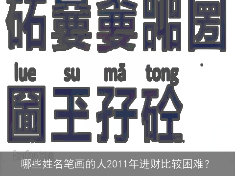 哪些姓名笔画的人2011年进财比较困难？