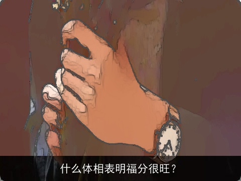 什么体相表明福分很旺？