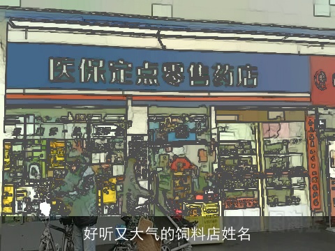 好听又大气的饲料店姓名