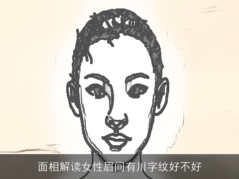 面相解读女性眉间有川字纹好不好
