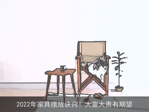 2022年家具摆放诀窍！大富大贵有期望