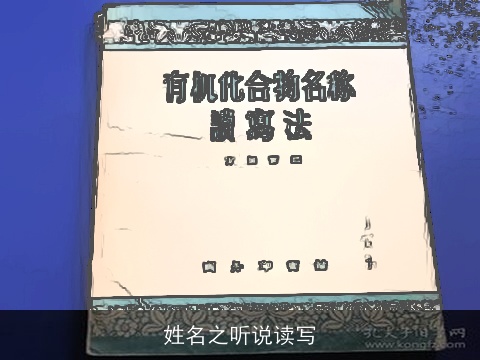 姓名之听说读写