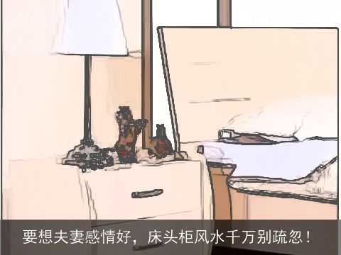 要想夫妻感情好，床头柜风水千万别疏忽！